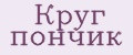 Круг Пончик
