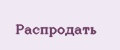 распродать
