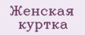 женская куртка