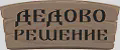 Дедово решение