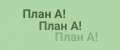 План А