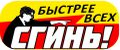 сгинь