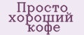 Просто хороший кофе