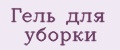 Гель для уборки