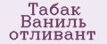 Табак Ваниль отливант