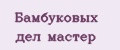 Бамбуковых дел мастер