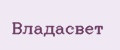 Владасвет