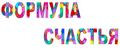 Формула счастья