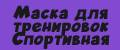 Маска для тренировок / Спортивная