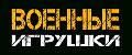 военные игрушки