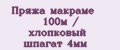 Пряжа макраме 100м / хлопковый шпагат 4мм