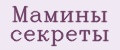Мамины секреты