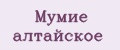 Мумие алтайское