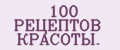 Аналитика бренда 100 РЕЦЕПТОВ КРАСОТЫ. на Wildberries