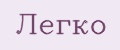 ЛЕГКО