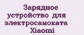 Зарядное устройство для электросамоката Xiaomi