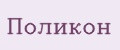 Поликон