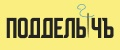 Аналитика бренда ПодделычЪ на Wildberries