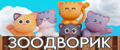 ЗооДворик