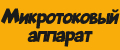 Микротоковый аппарат