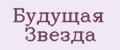 Будущая Звезда