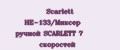 Scarlett HE-133/Миксер ручной SCARLETT 7 скоростей