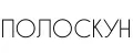 ПОЛОСКУН