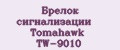 Аналитика бренда Брелок сигнализации Tomahawk TW-9010 на Wildberries