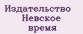 Издательство Невское время