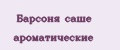 Барсоня саше ароматические