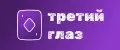 Третий глаз