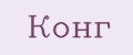 конг