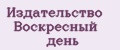 Издательство Воскресный день