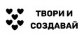 Твори и создавай