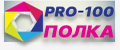 Pro100 Полка