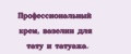 Профессиональный крем, вазелин для тату и татуажа.