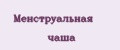 Аналитика бренда Менструальная чаша на Wildberries