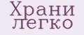 Храни легко