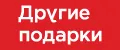 Другие подарки