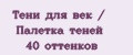 Тени для век / Палетка теней 40 оттенков