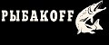 РЫБАКОFF
