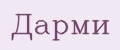 Дарми