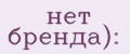нет бренда):