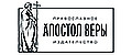 апостол веры