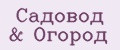Садовод & Огород