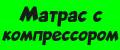 Матрас с компрессором