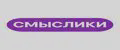 Смыслики