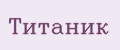 Титаник