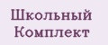 Школьный комплект