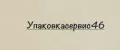 Упаковкасервис46